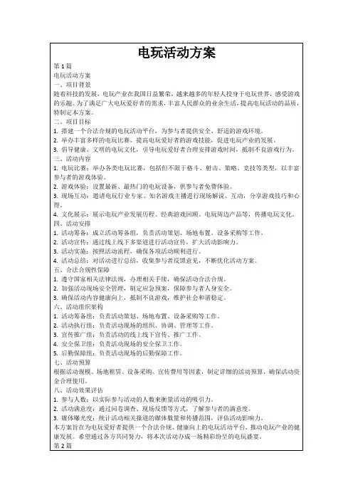 电玩活动方案