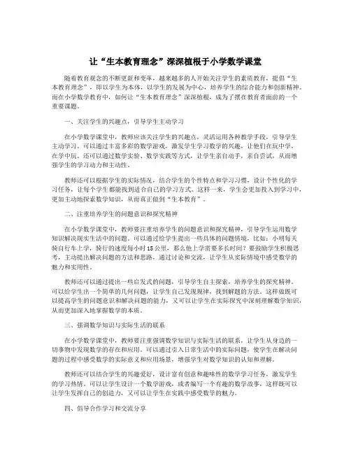 让“生本教育理念”深深植根于小学数学课堂
