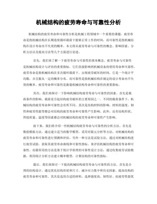 机械结构的疲劳寿命与可靠性分析