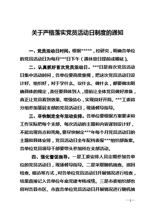 关于严格落实党员活动日制度的通知