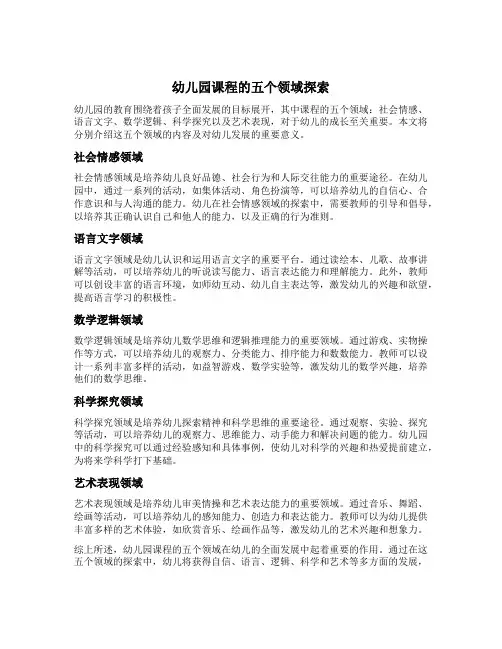 幼儿园课程的五个领域探索