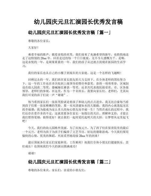 幼儿园庆元旦汇演园长优秀发言稿