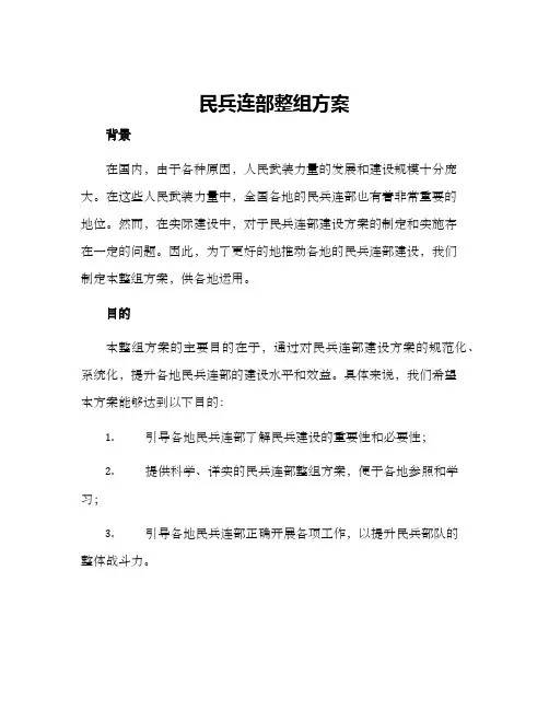 民兵连部整组方案