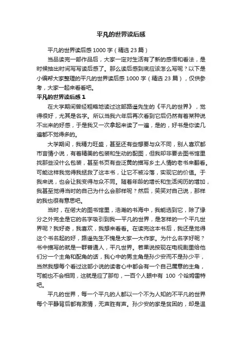 平凡的世界读后感1000字（精选23篇）