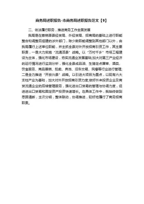商务局述职报告-市商务局述职报告范文【9】