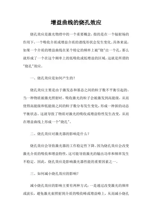 增益曲线的烧孔效应