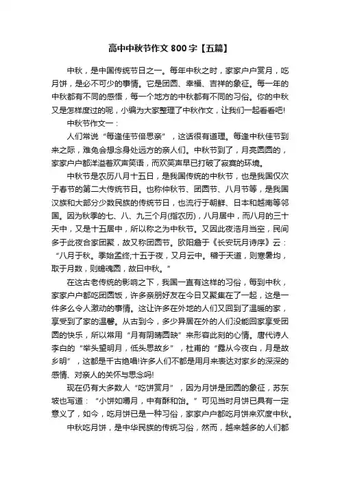 高中中秋节作文800字【五篇】