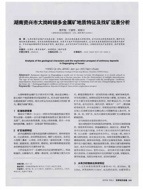 湖南资兴市大岗岭锑多金属矿地质特征及找矿远景分析