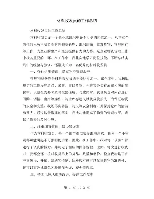 材料收发员的工作总结