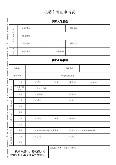 新机动车牌证申请表互换