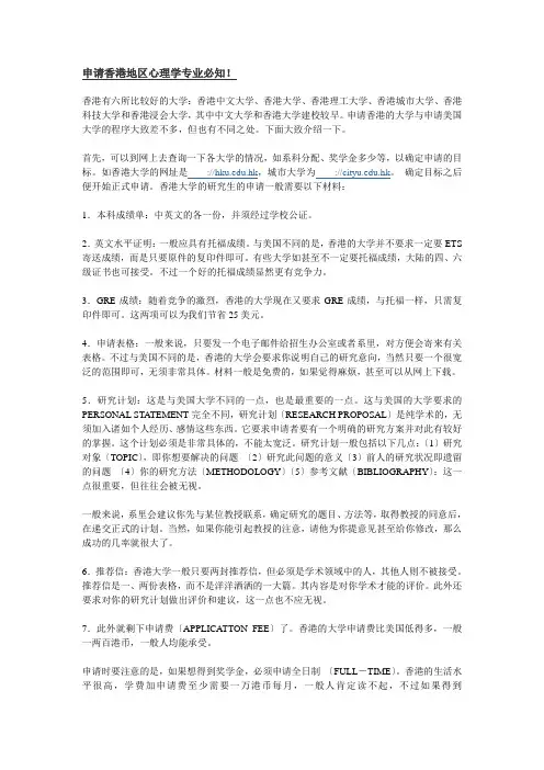 申请香港地区心理学专业必知