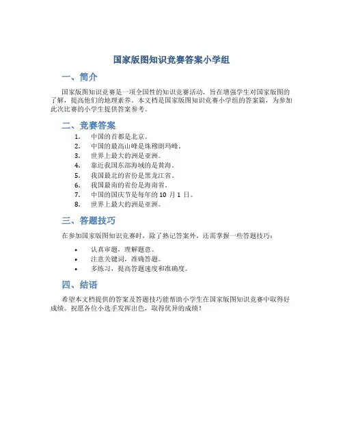 国家版图知识竞赛答案小学组