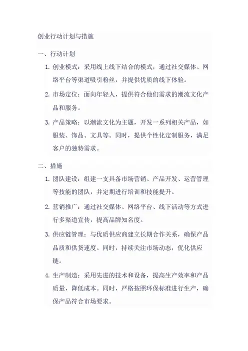 创业行动计划与措施