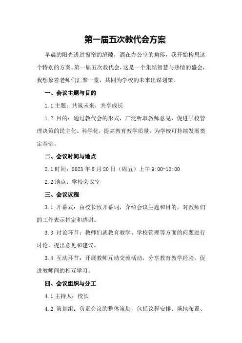 第一届五次教代会方案