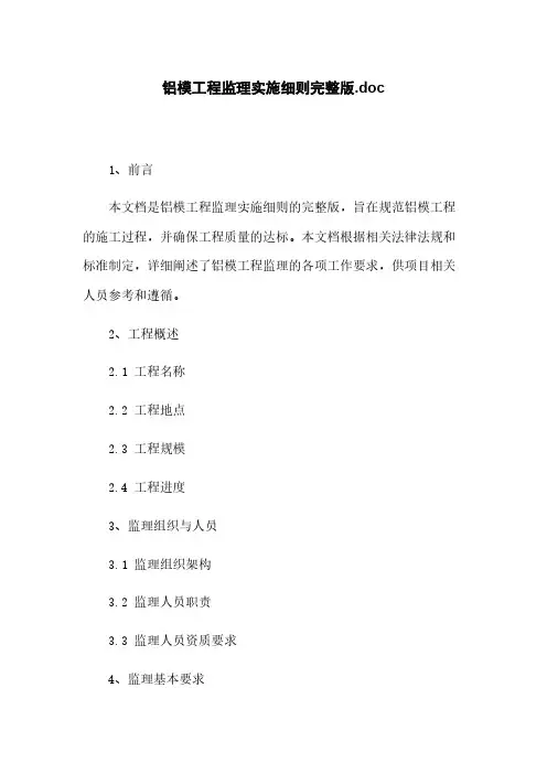 铝模工程监理实施细则完整版.doc