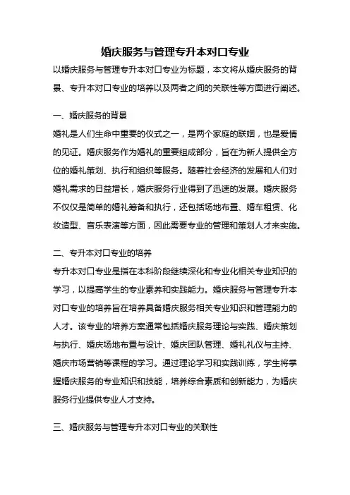 婚庆服务与管理专升本对口专业