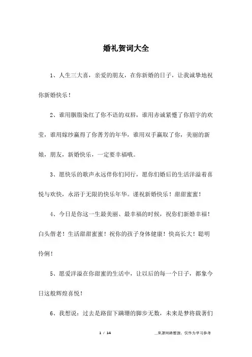 婚礼贺词大全