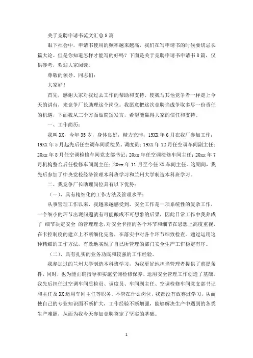 最新关于竞聘申请书范文汇总8篇