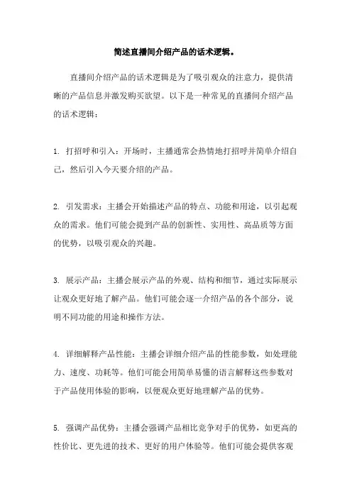 简述直播间介绍产品的话术逻辑。
