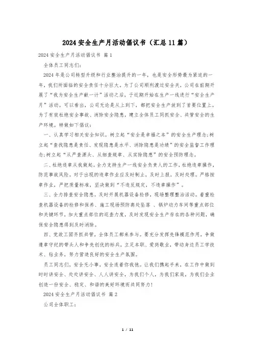 2024安全生产月活动倡议书(汇总11篇)