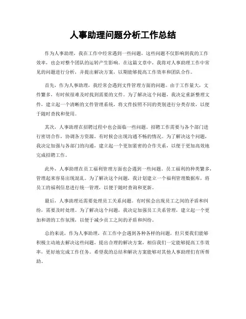 人事助理问题分析工作总结