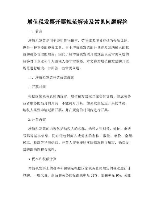 增值税发票开票规范解读及常见问题解答