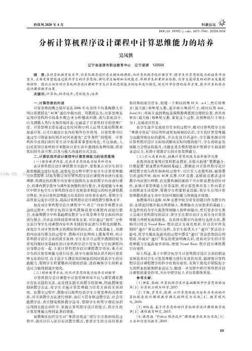 分析计算机程序设计课程中计算思维能力的培养