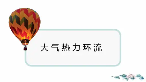 湘教版必修第一册3.3热力环流PPT课件