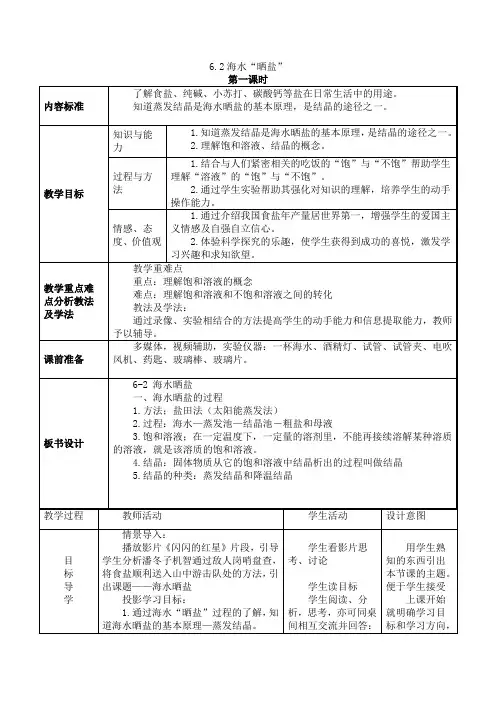 化学九年级下鲁教版6.2海水“晒盐”教案