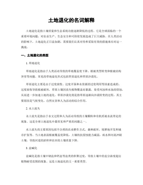 土地退化的名词解释