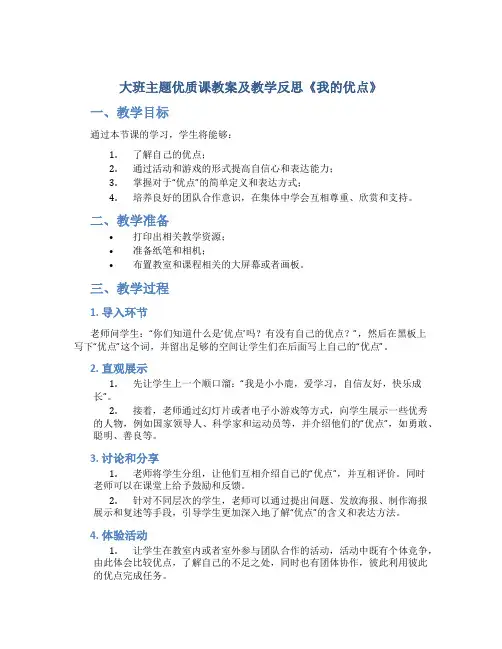 大班主题优质课教案及教学反思《我的优点》