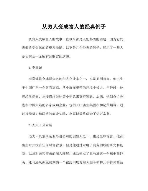 从穷人变成富人的经典例子