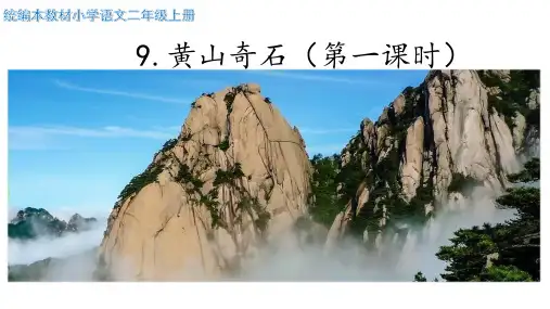 统编版二年级语文上册9 黄山奇石 课件(共49张PPT)