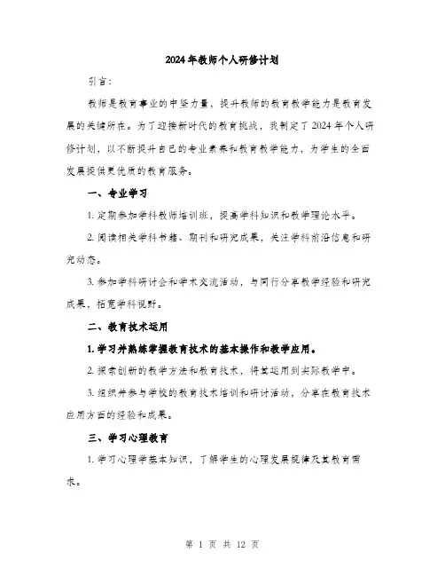 2024年教师个人研修计划(4篇)