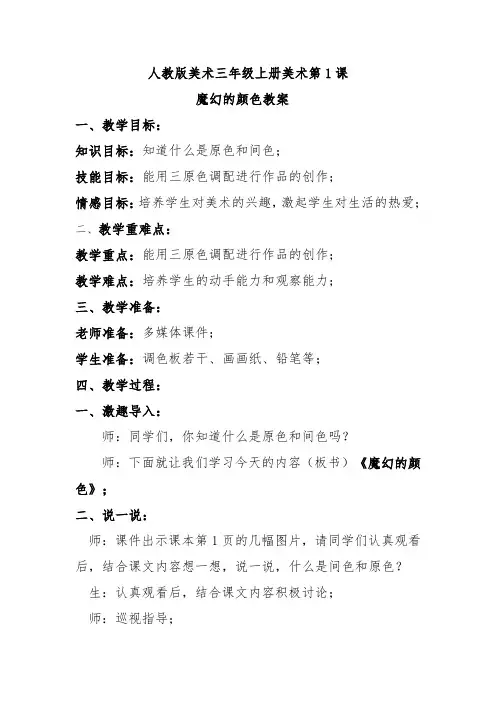 人教版美术三年级上册美术第1课魔幻的颜色教案
