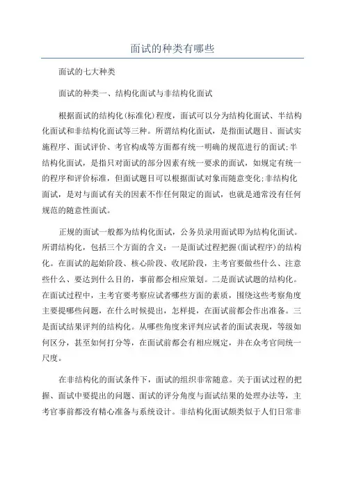 面试的种类有哪些