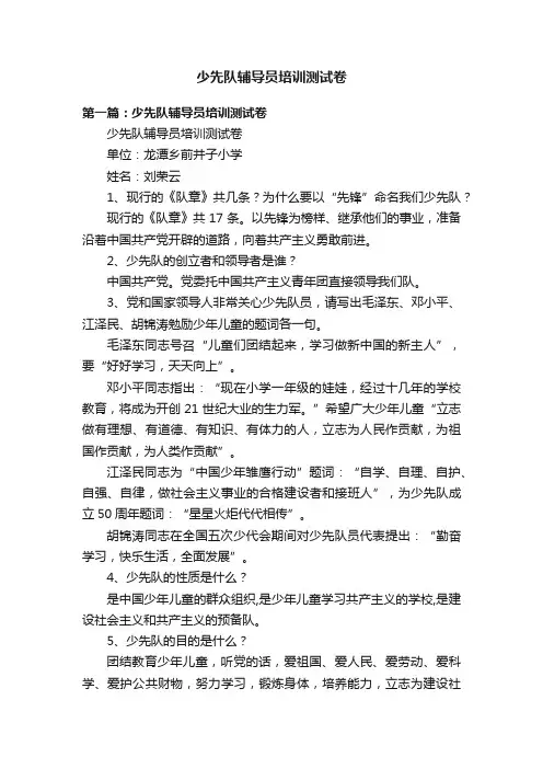 少先队辅导员培训测试卷