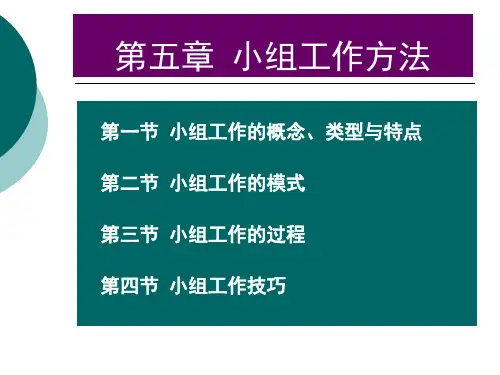 初级《社会工作综合能力》第5章小组社会工作5