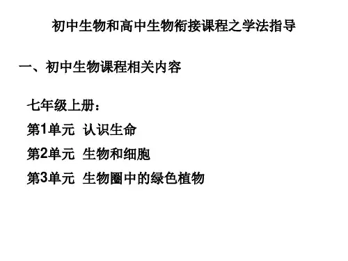 初高中生物课程衔接课