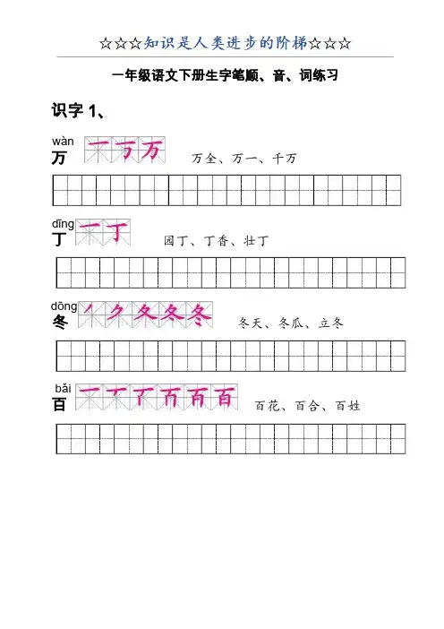 人教版一年级语文下册生字描红(笔顺、音、词练习)--附整理好格式练习田字格A4纸打印