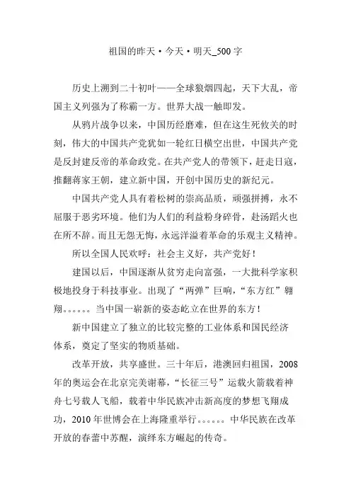 祖国的昨天·今天·明天_500字