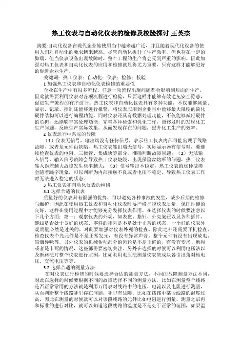 热工仪表与自动化仪表的检修及校验探讨 王英杰