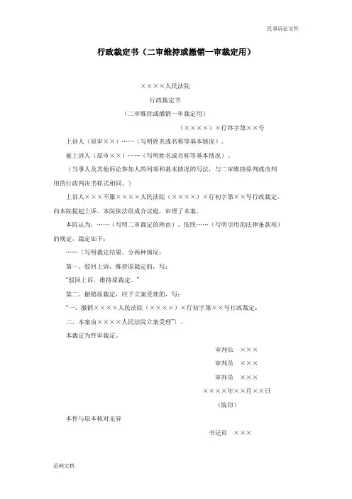 2020年-行政裁定书(二审维持或撤销一审裁定用)格式