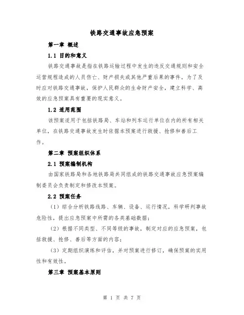 铁路交通事故应急预案（三篇）