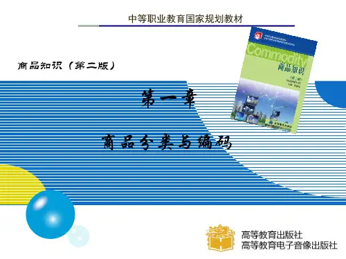1.2  商品的分类及分类标志