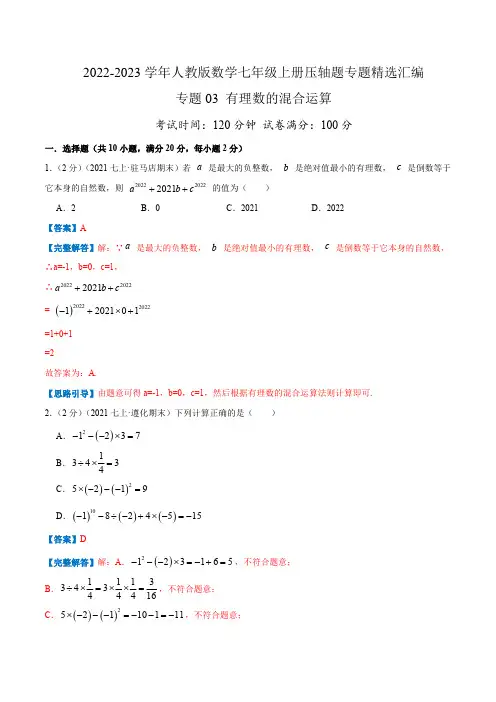 部编数学七年级上册专题03有理数的混合运算(解析版)含答案