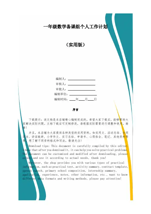 一年级数学备课组个人工作计划
