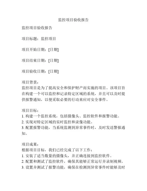 监控项目验收报告
