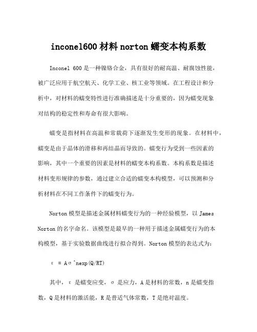 inconel600材料norton蠕变本构系数