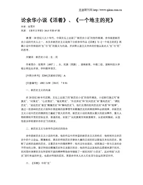 论余华小说《活着》、《一个地主的死》